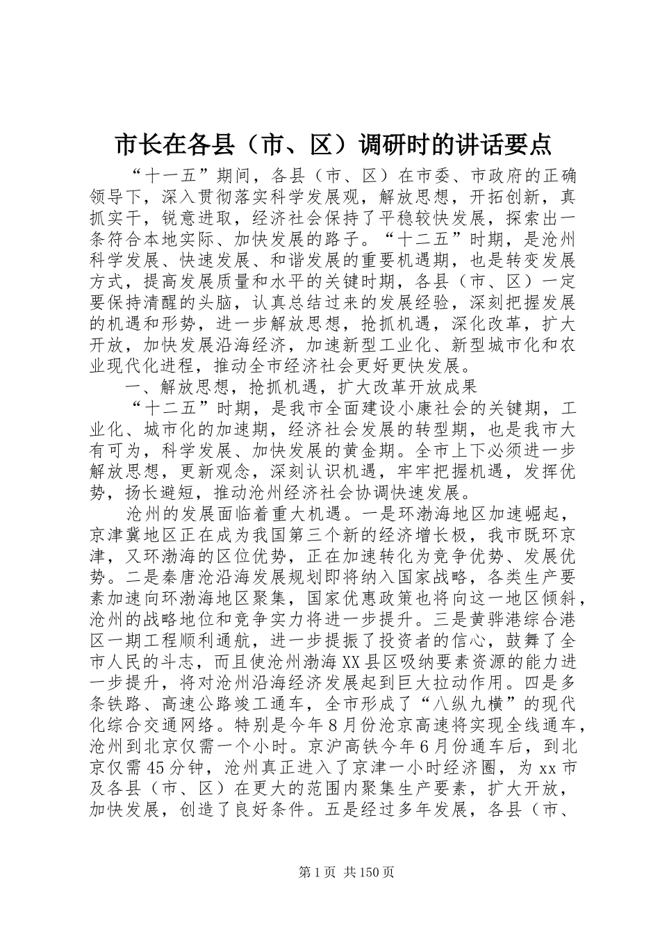 市长在各县（市、区）调研时的讲话发言要点_第1页