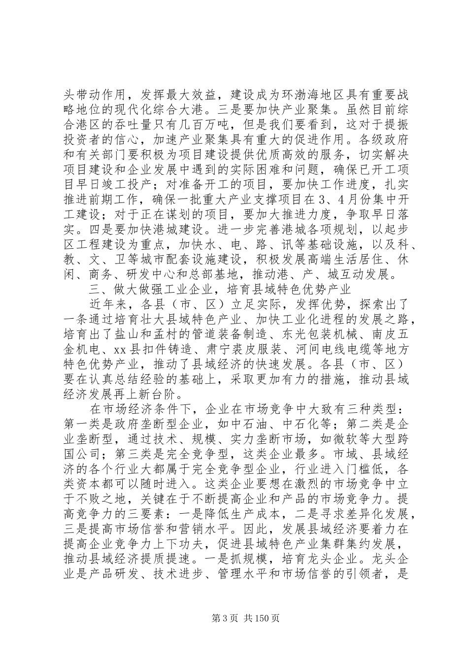 市长在各县（市、区）调研时的讲话发言要点_第3页