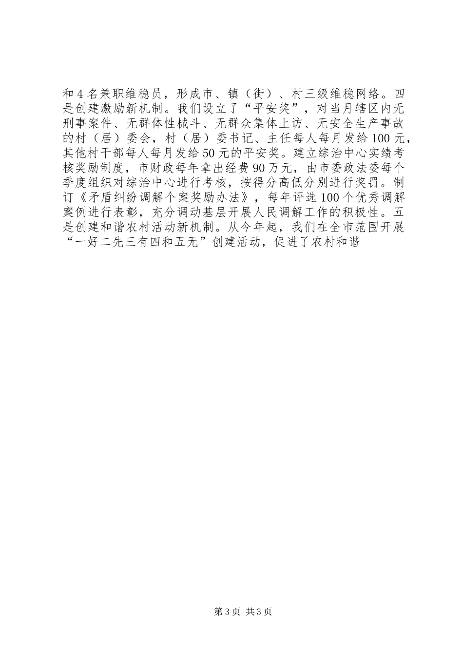 市领导关于维稳工作的讲话发言范文_第3页