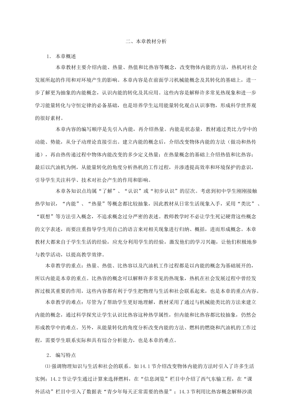 九年级物理上册《内能与热机》教案1 沪粤版_第2页