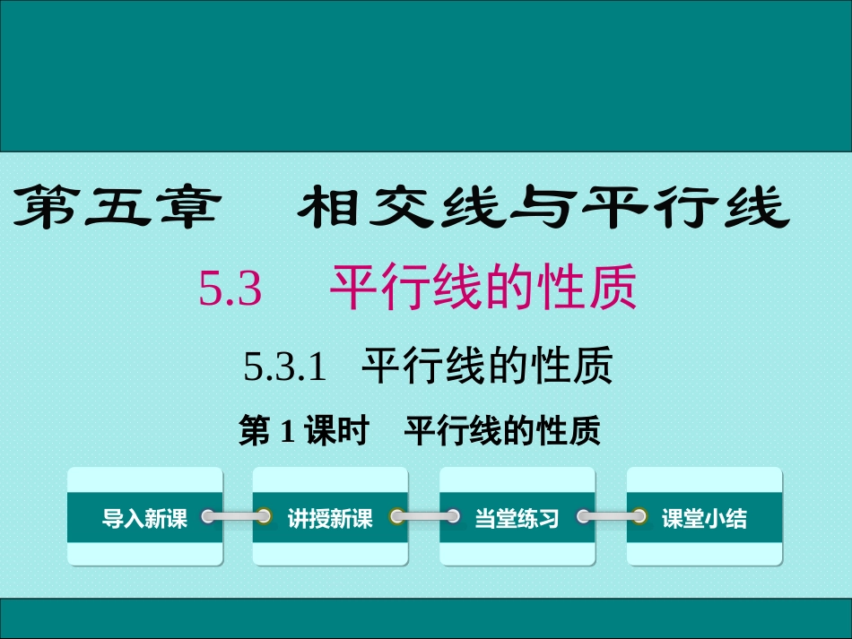 平行线的性质ppt-(4)_第1页