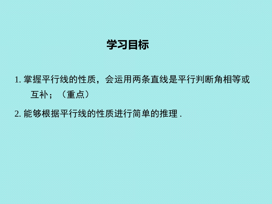 平行线的性质ppt-(4)_第2页