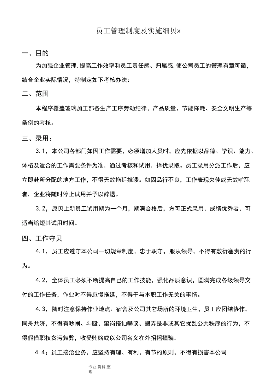 钢化玻璃厂规章制度全_第1页
