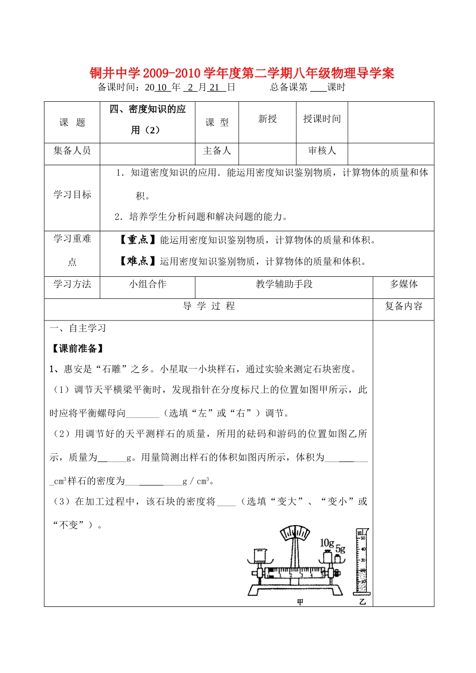 八年级物理第六章物质的物理属性四、密度知识的应用（2）教案全国通用_第1页