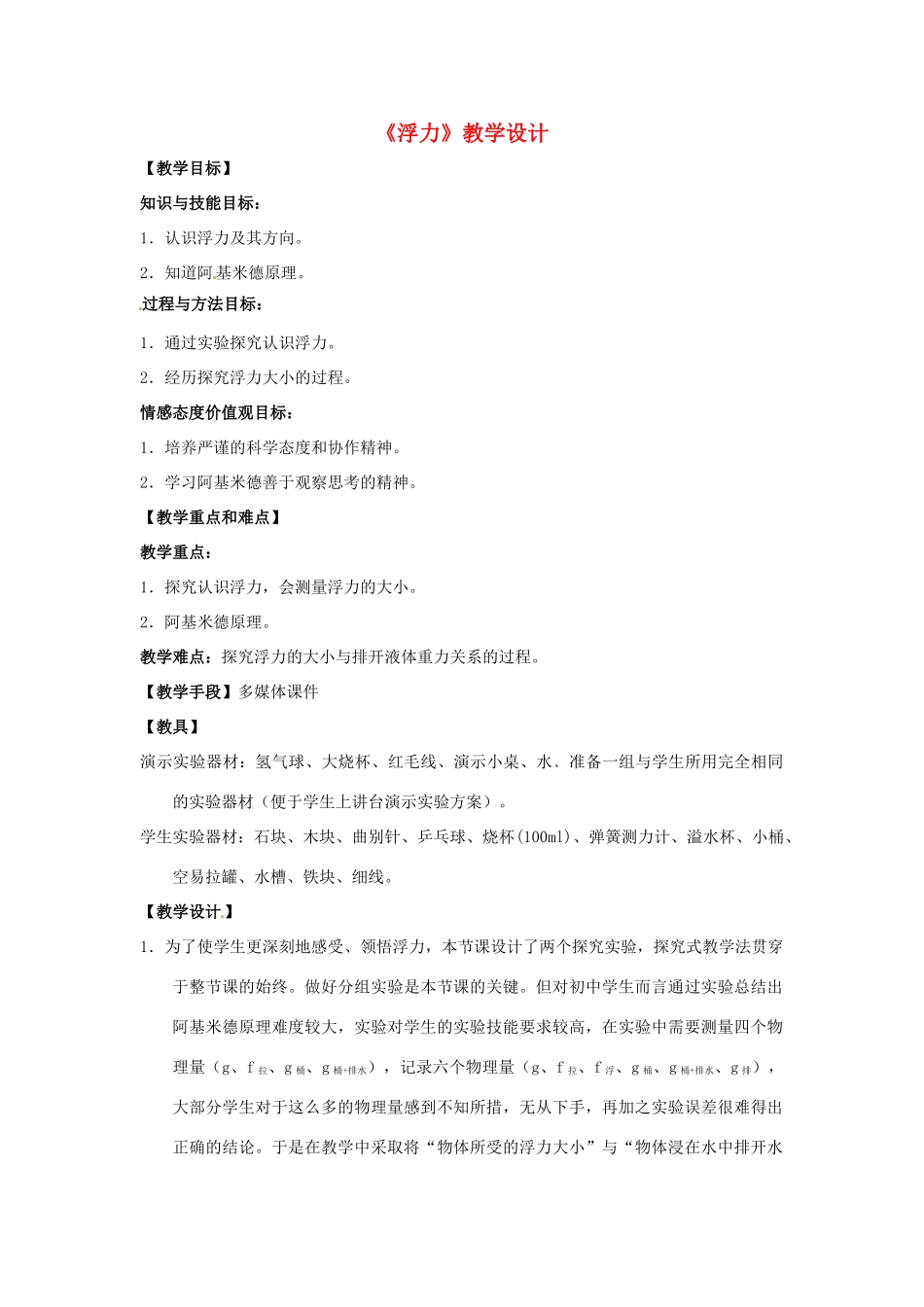 八年级物理下册 10.4《浮力》教学设计 苏科版_第1页