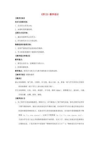 八年级物理下册 10.4《浮力》教学设计 苏科版