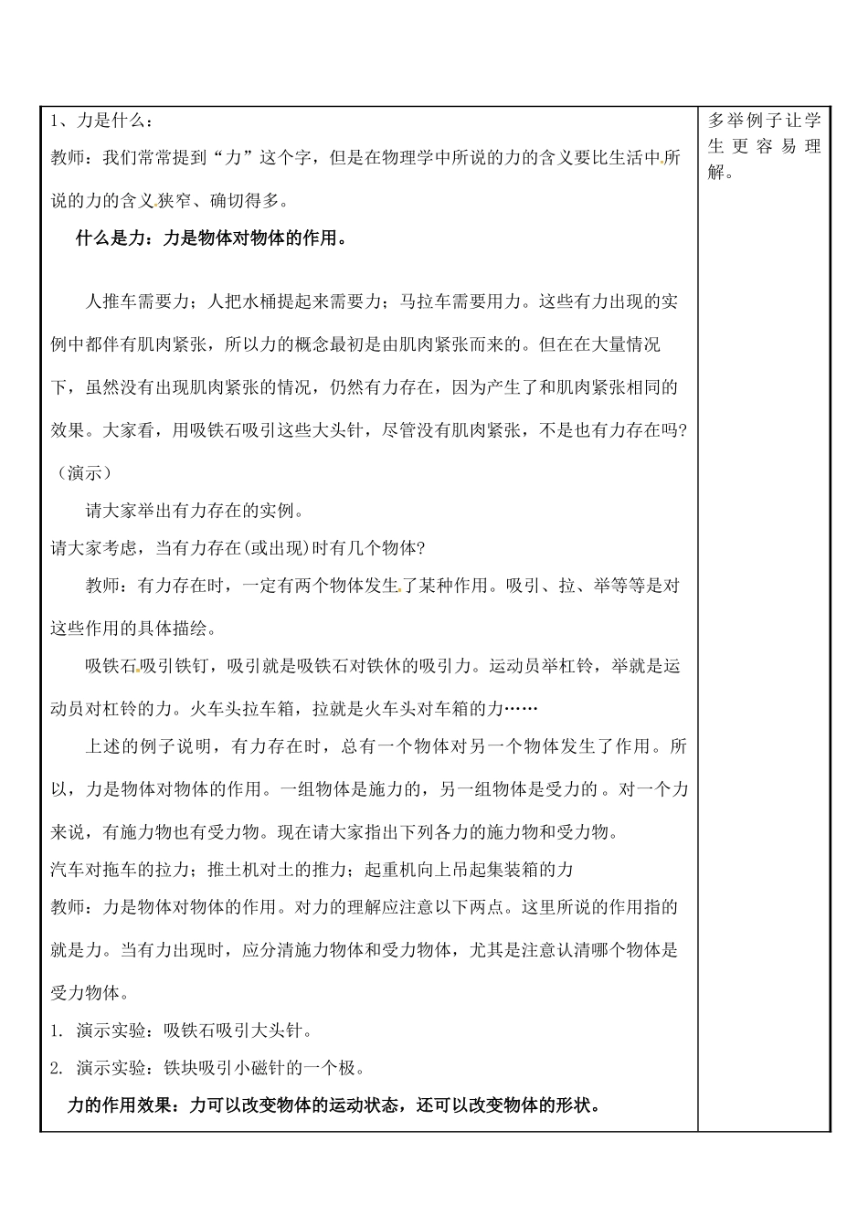 八年级物理下册 6.1 怎样认识力教案 粤教沪版-粤教沪版初中八年级下册物理教案_第2页