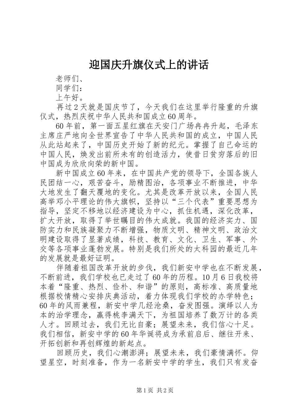 迎国庆升旗仪式上的讲话发言_第1页