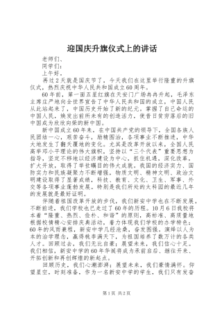 迎国庆升旗仪式上的讲话发言