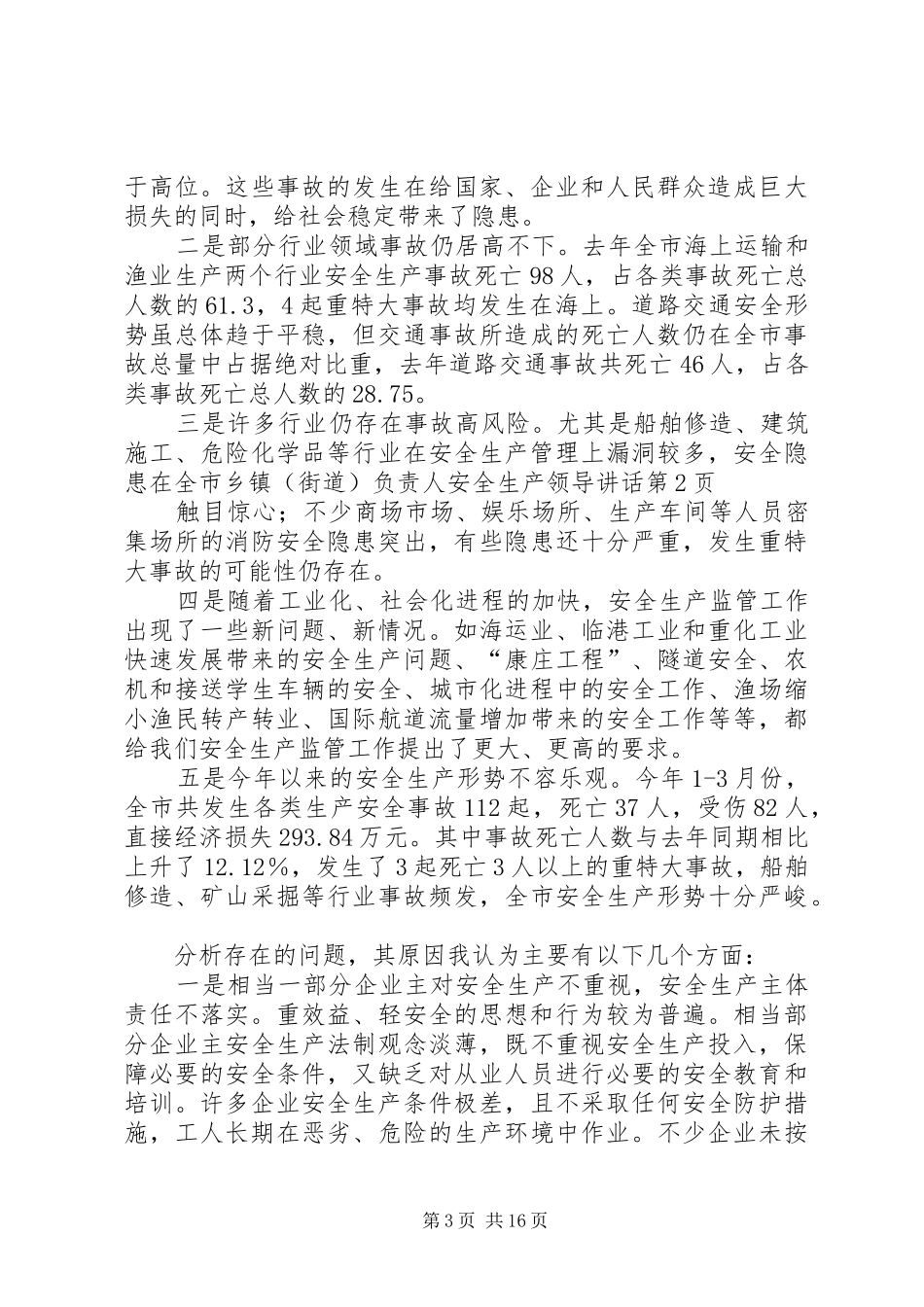 在全市乡镇（街道）负责人安全生产领导讲话发言_第3页