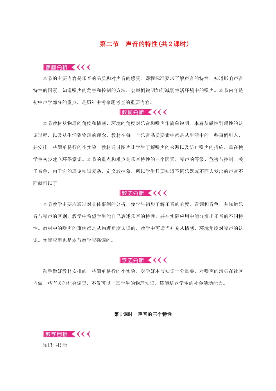 八年级物理全册 3.2 声音的特性教案 （新版）沪科版-（新版）沪科版初中八年级全册物理教案_第1页