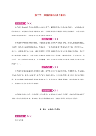 八年级物理全册 3.2 声音的特性教案 （新版）沪科版-（新版）沪科版初中八年级全册物理教案