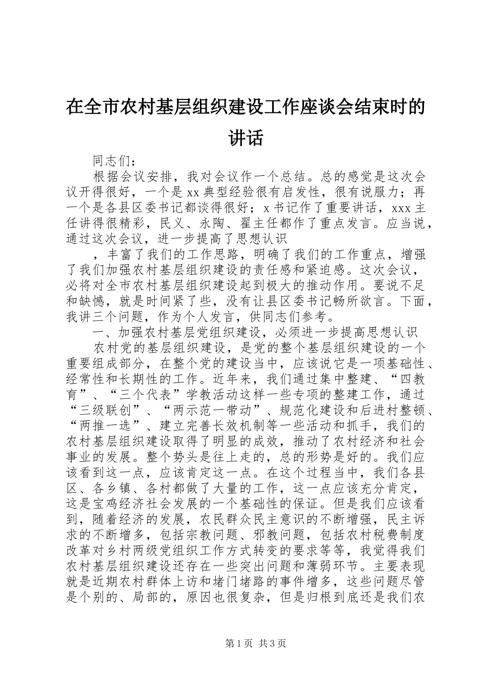 在全市农村基层组织建设工作座谈会结束时的讲话发言_第1页