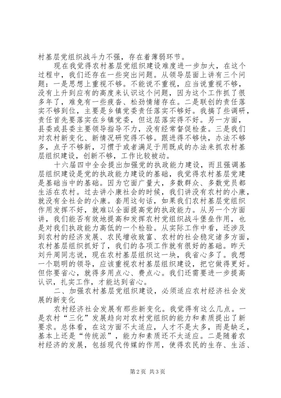 在全市农村基层组织建设工作座谈会结束时的讲话发言_第2页