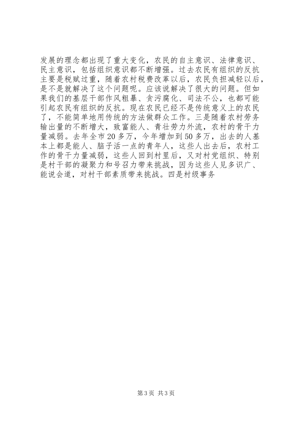 在全市农村基层组织建设工作座谈会结束时的讲话发言_第3页