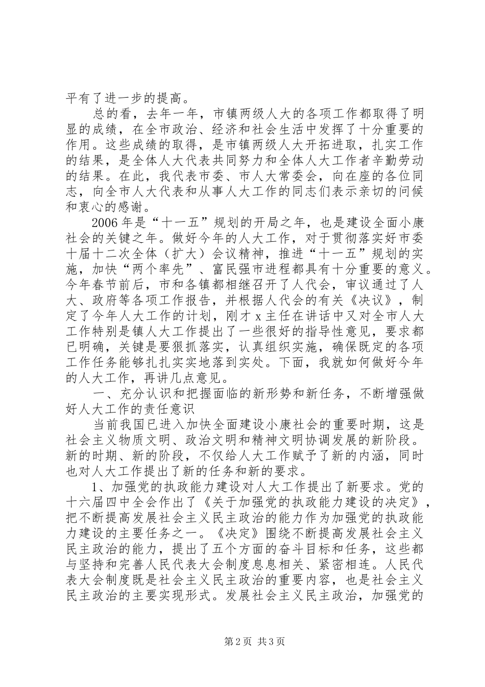 市委书记、市人大常委会主任在全市人大工作会议上的讲话发言_第2页