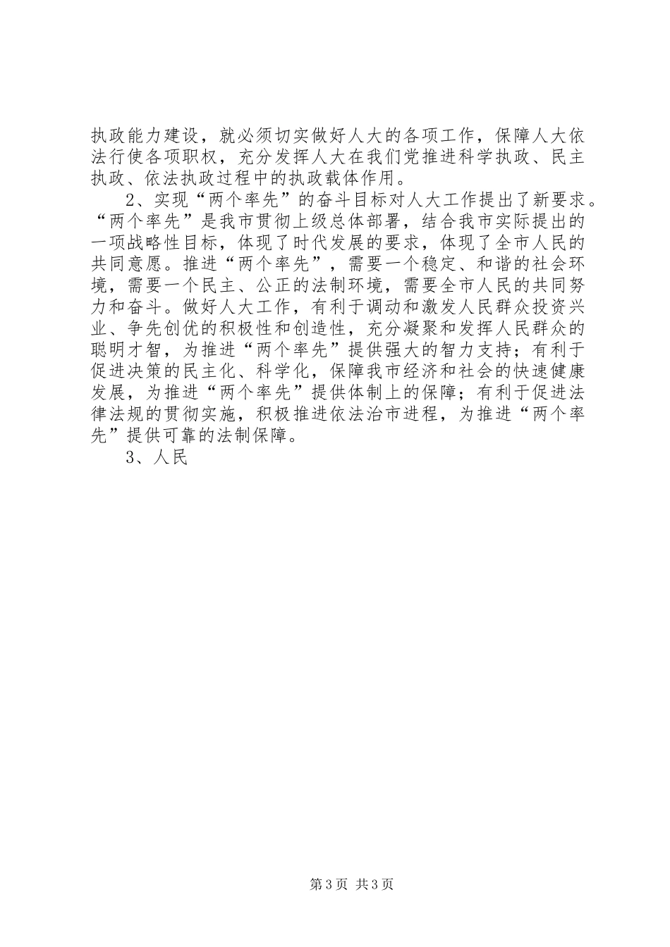市委书记、市人大常委会主任在全市人大工作会议上的讲话发言_第3页