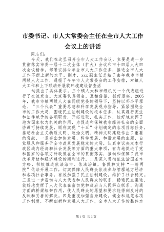 市委书记、市人大常委会主任在全市人大工作会议上的讲话发言