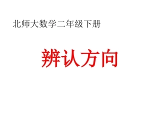 二方向与位置课件2