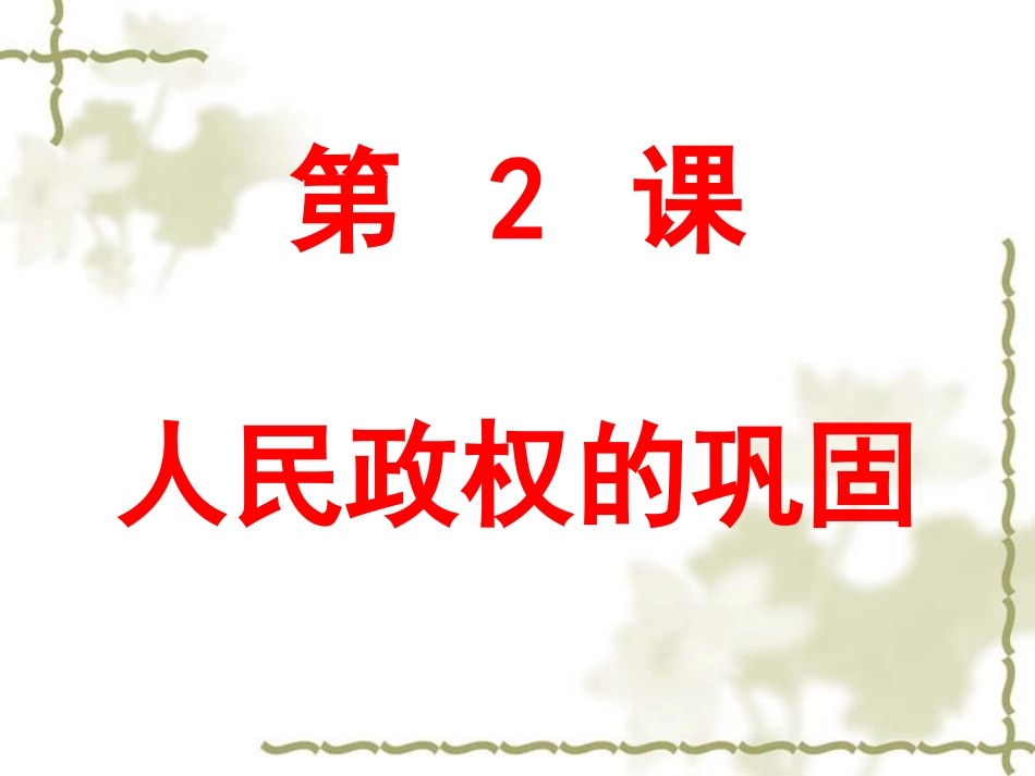 第2课人民政权的巩固-(2)_第1页