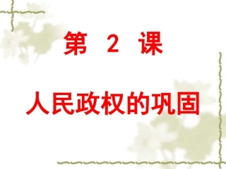 第2课人民政权的巩固-(2)