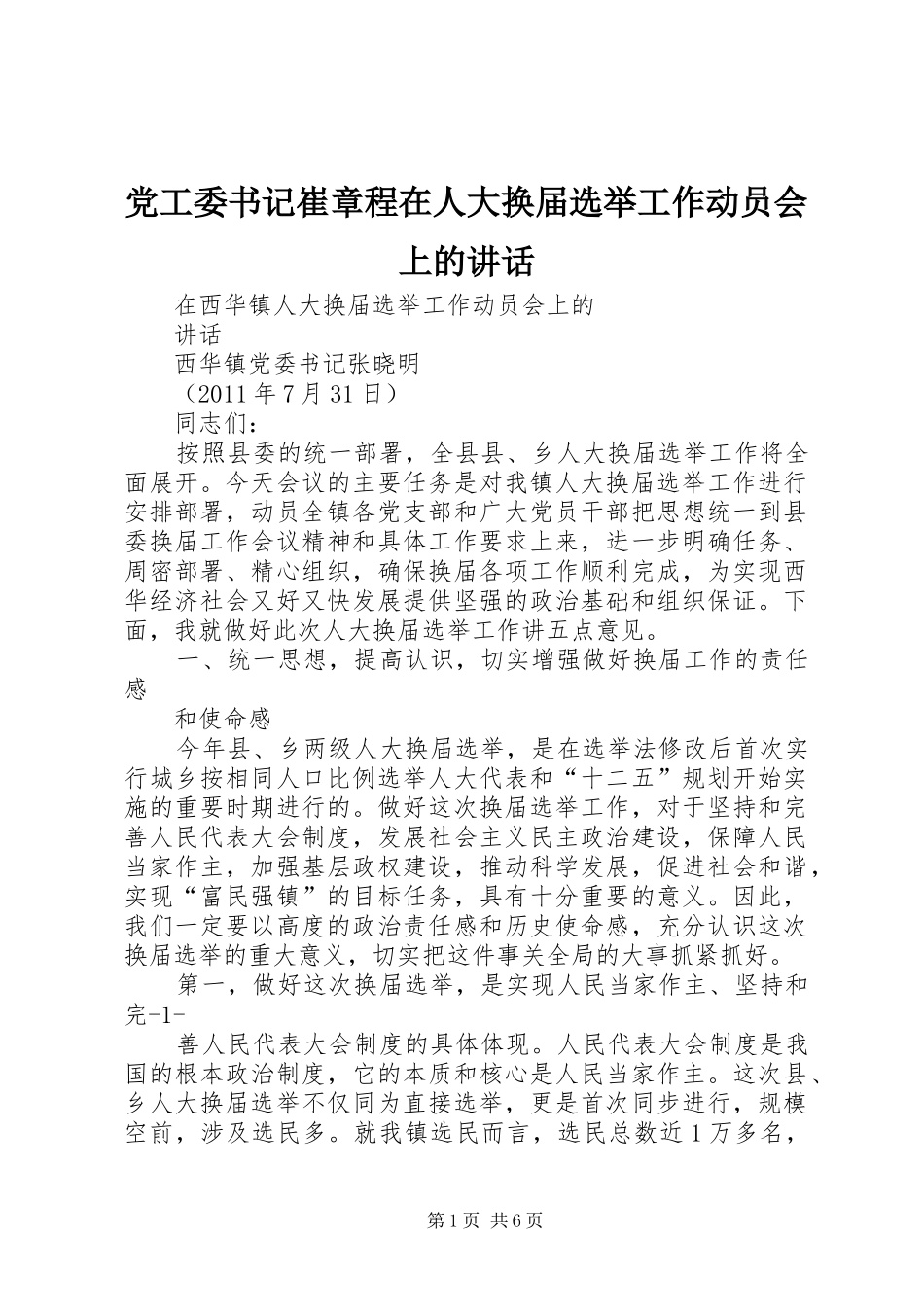 党工委书记崔章程在人大换届选举工作动员会上的讲话发言_第1页