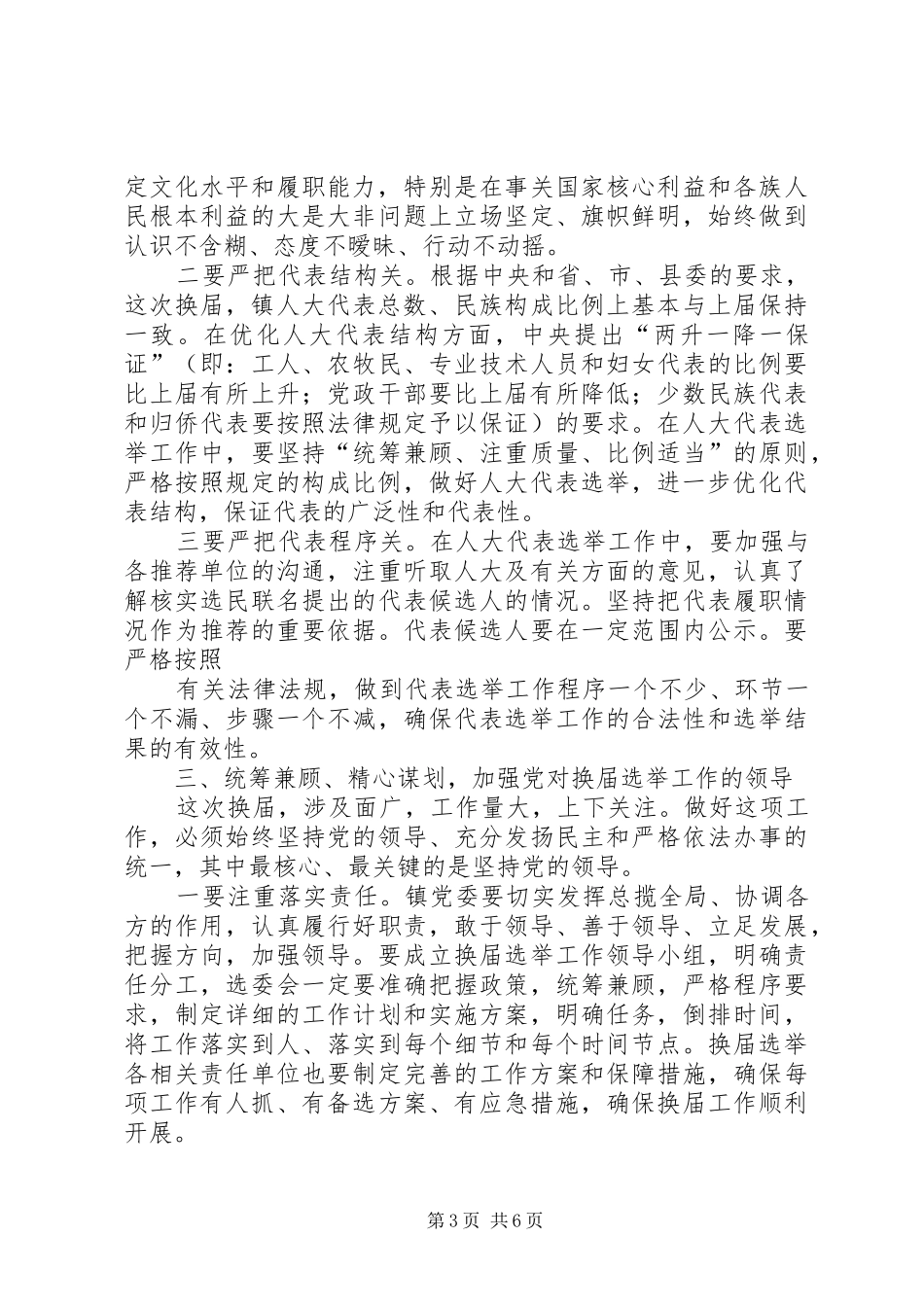 党工委书记崔章程在人大换届选举工作动员会上的讲话发言_第3页