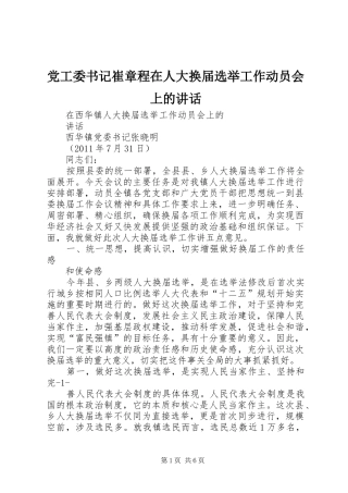 党工委书记崔章程在人大换届选举工作动员会上的讲话发言
