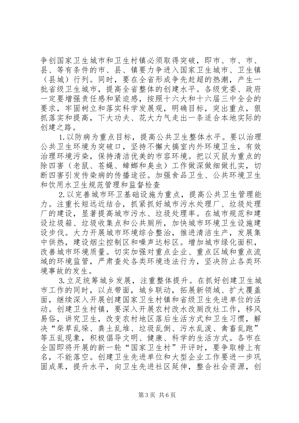 在全省创建国家卫生城市现场会议上的讲话发言_第3页