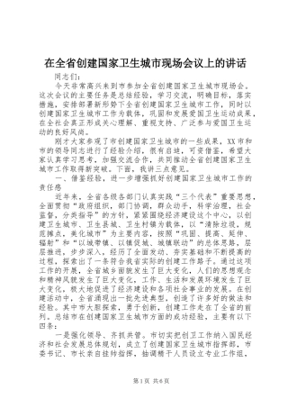 在全省创建国家卫生城市现场会议上的讲话发言