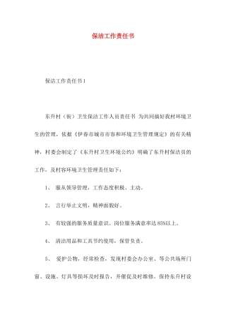 保洁工作责任书
