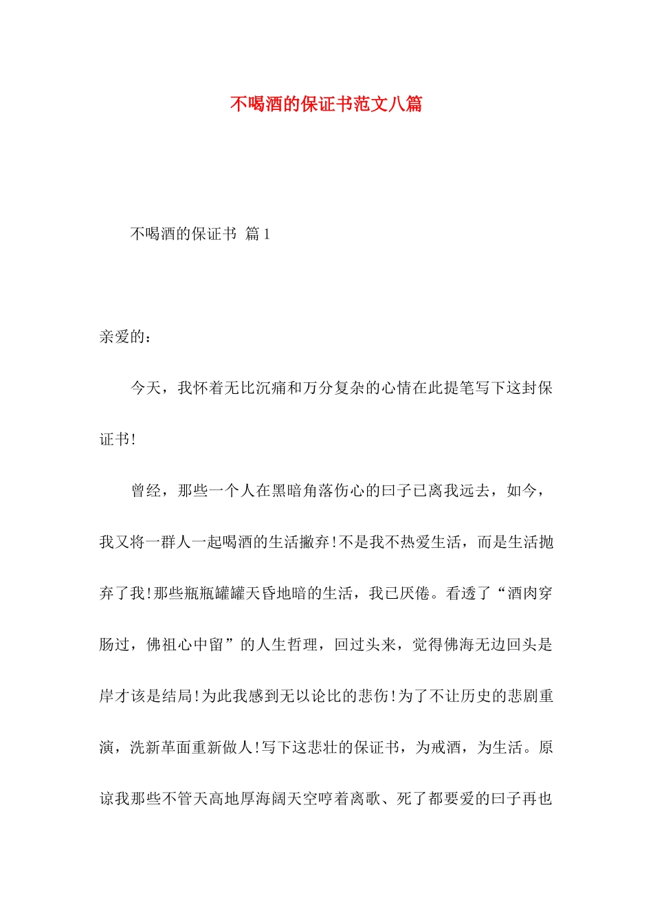 不喝酒的保证书范文八篇_第1页
