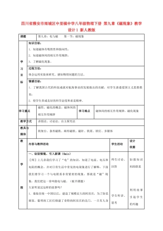 四川省雅安市雨城区中里镇中学八年级物理下册 第九章《磁现象》教学设计1 新人教版