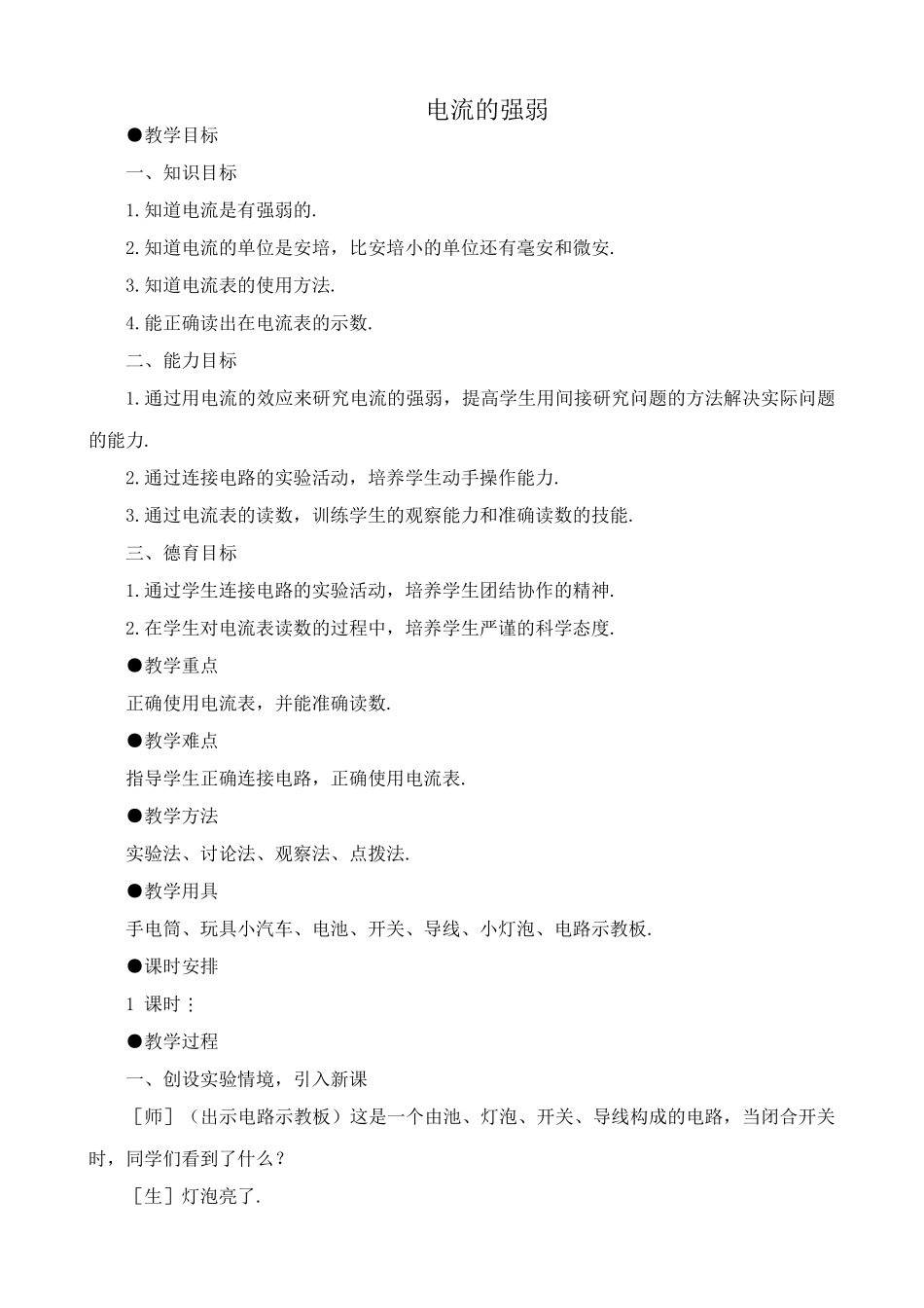 八年级物理新人教版电流的强弱_第1页