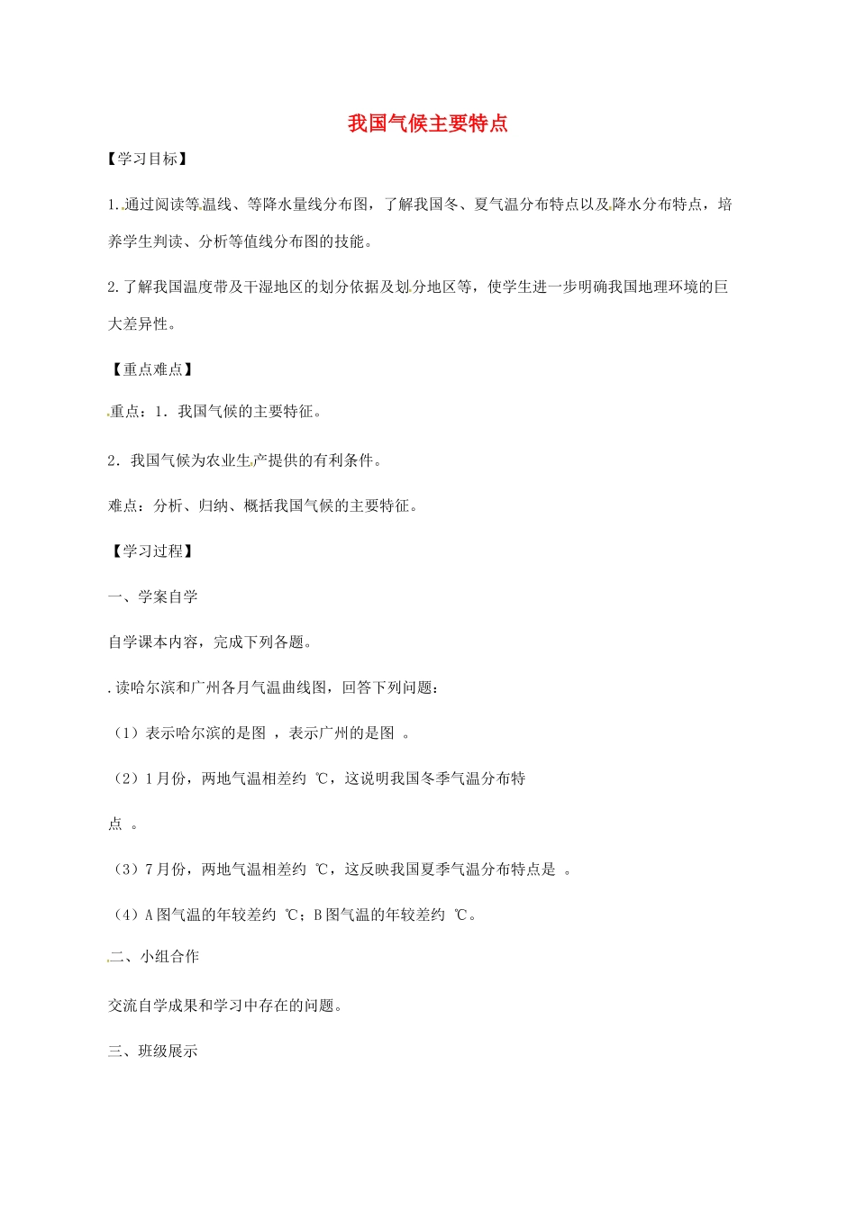 八年级科学下册 8.5 我国气候主要特点教案 （新版）华东师大版-（新版）华东师大版初中八年级下册自然科学教案_第1页