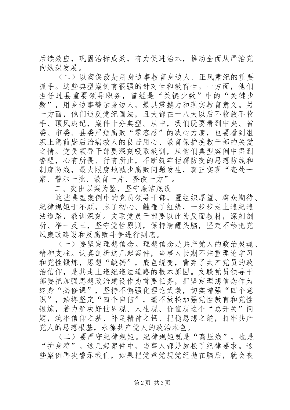 在党员领导干部警示教育暨推进以案促改工作动员会上的讲话发言_第2页