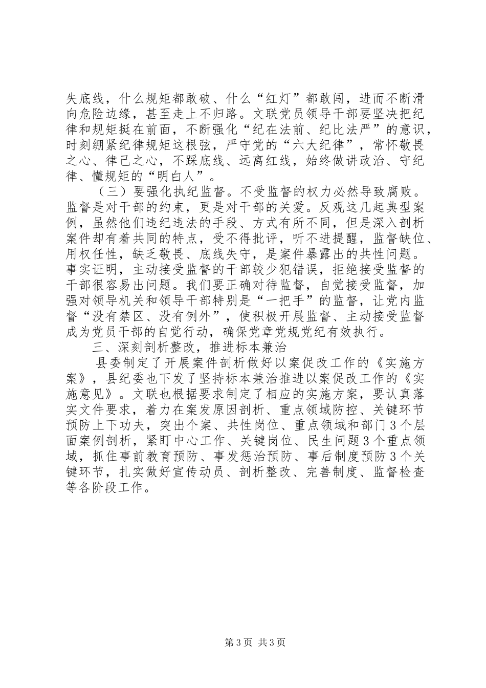 在党员领导干部警示教育暨推进以案促改工作动员会上的讲话发言_第3页