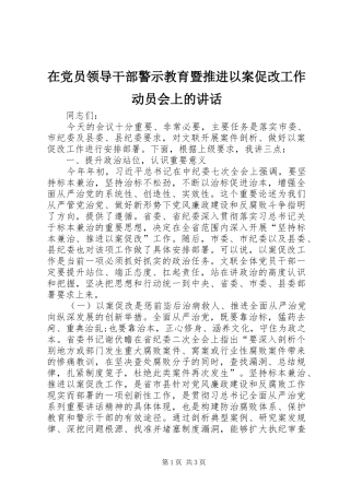在党员领导干部警示教育暨推进以案促改工作动员会上的讲话发言