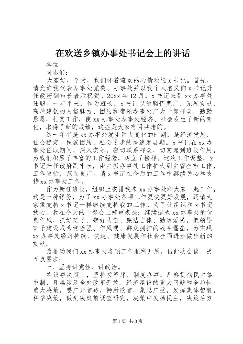 在欢送乡镇办事处书记会上的讲话发言_第1页