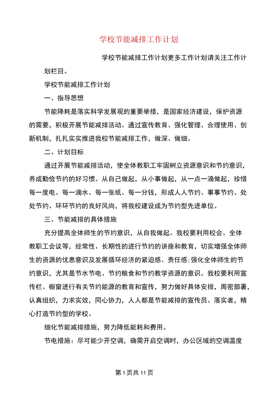 学校节能减排工作计划_第1页