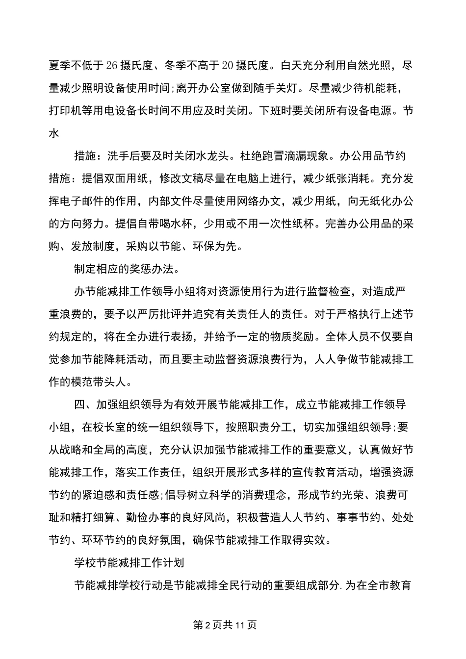 学校节能减排工作计划_第2页