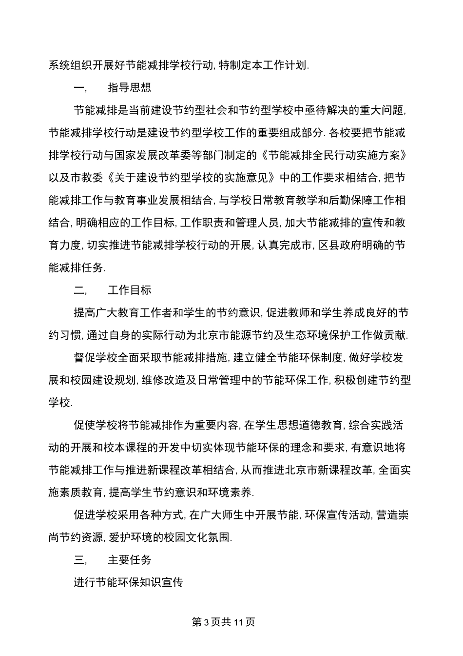 学校节能减排工作计划_第3页
