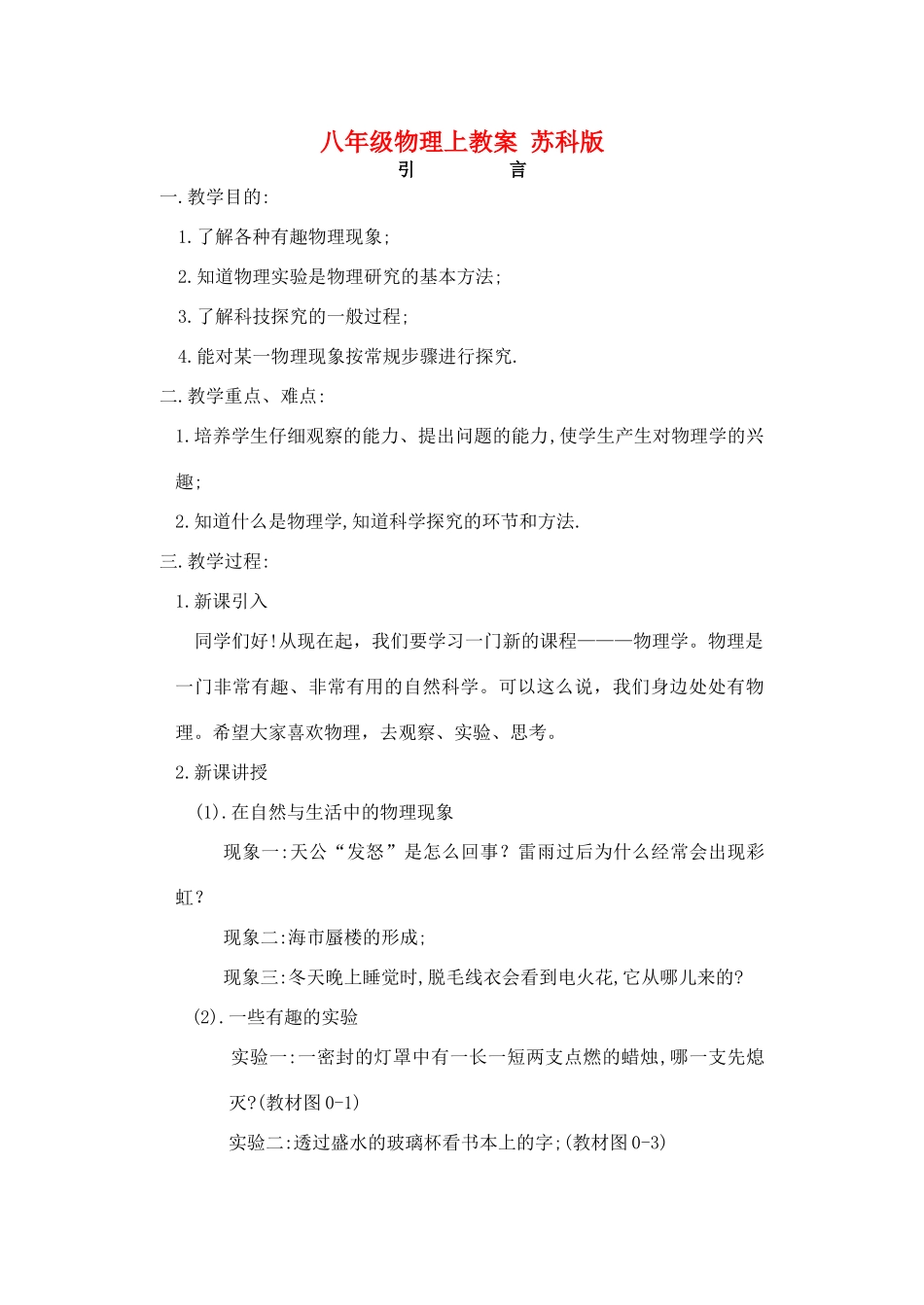 八年级物理上教案 苏科版_第1页