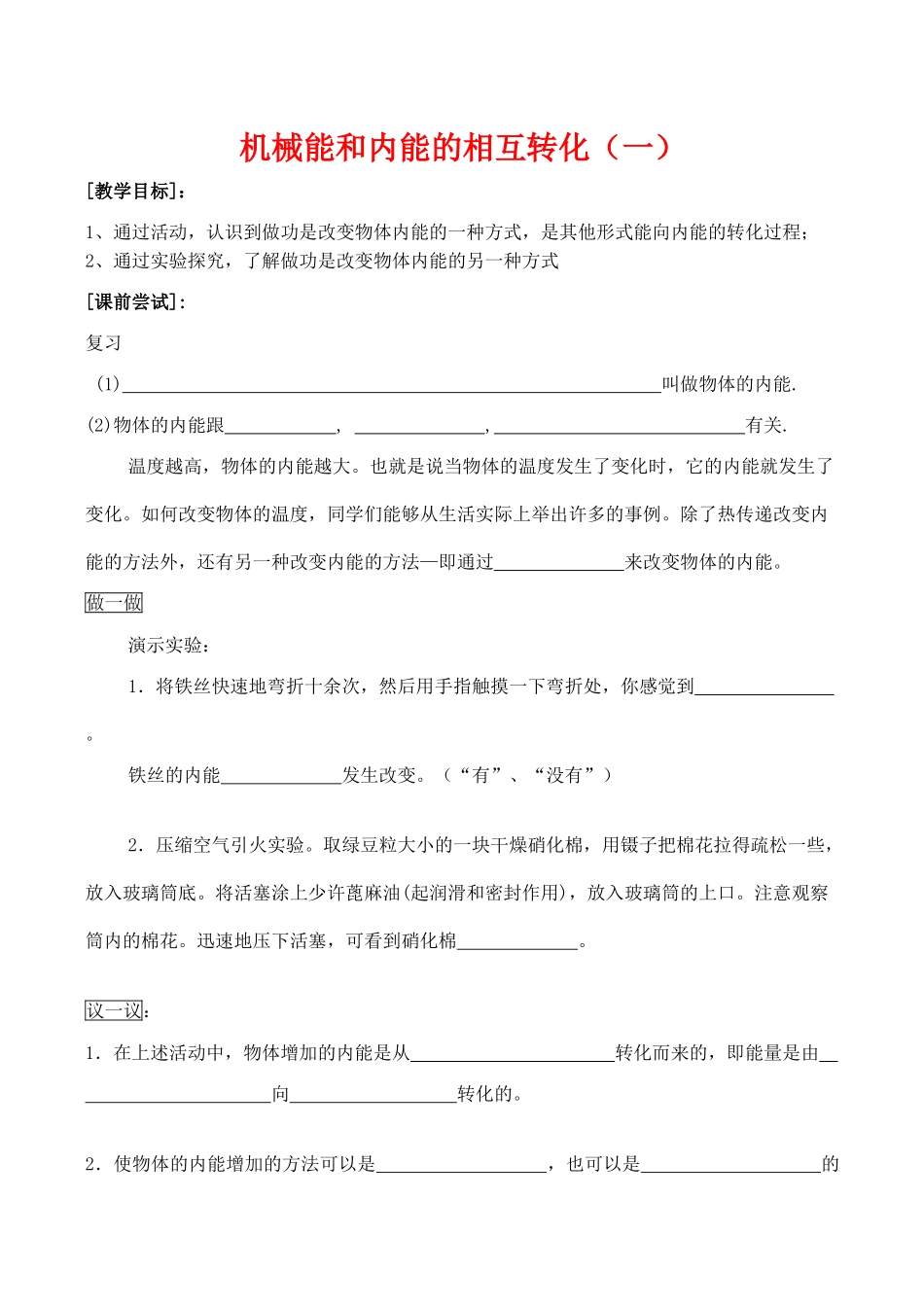 九年级物理第十二章机械能和内能 机械能和内能的相互转化(一)教案人教版_第1页