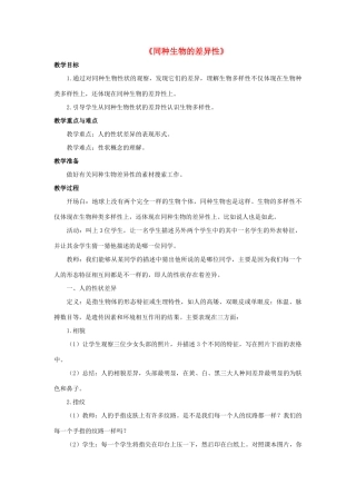七年级科学上册 第3章 生物多样性 2《同种生物的差异性》教案 （新版）华东师大版-（新版）华东师大版初中七年级上册自然科学教案