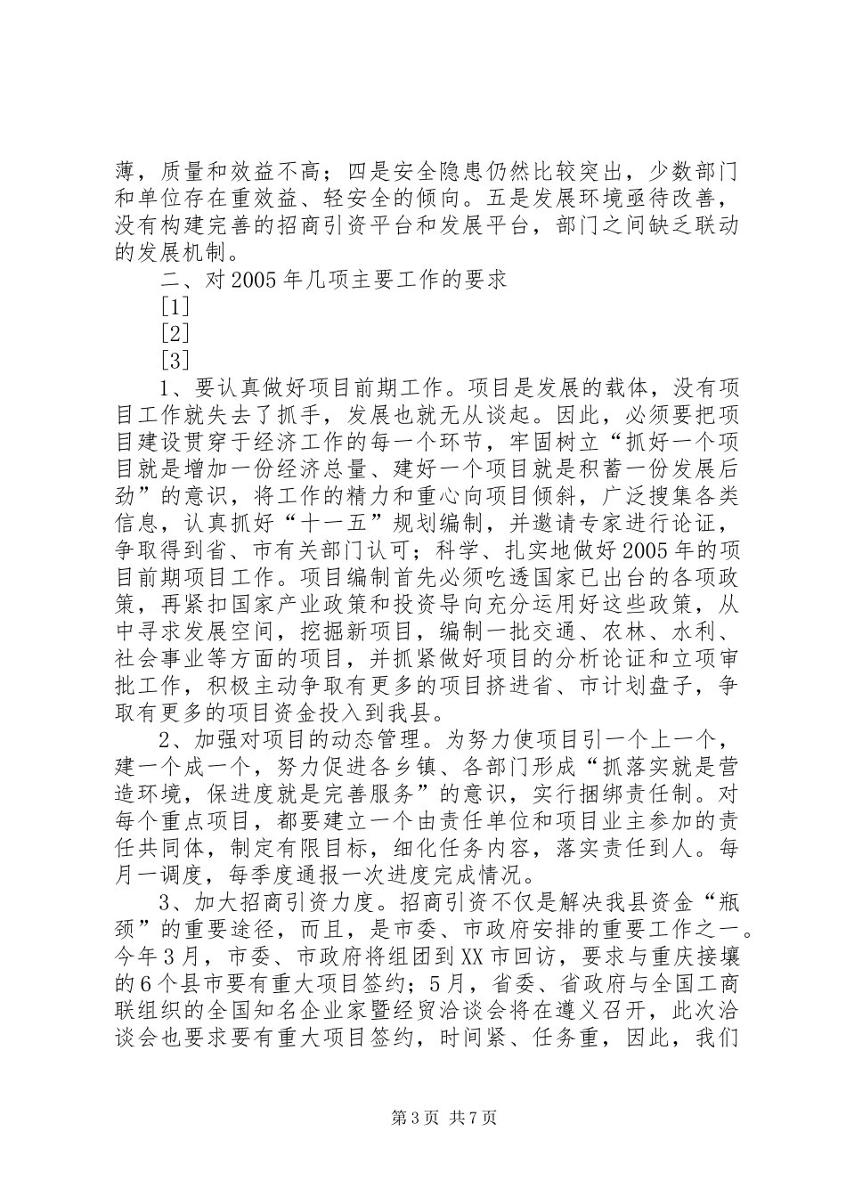 副县长在县政府全会上的讲话_第3页