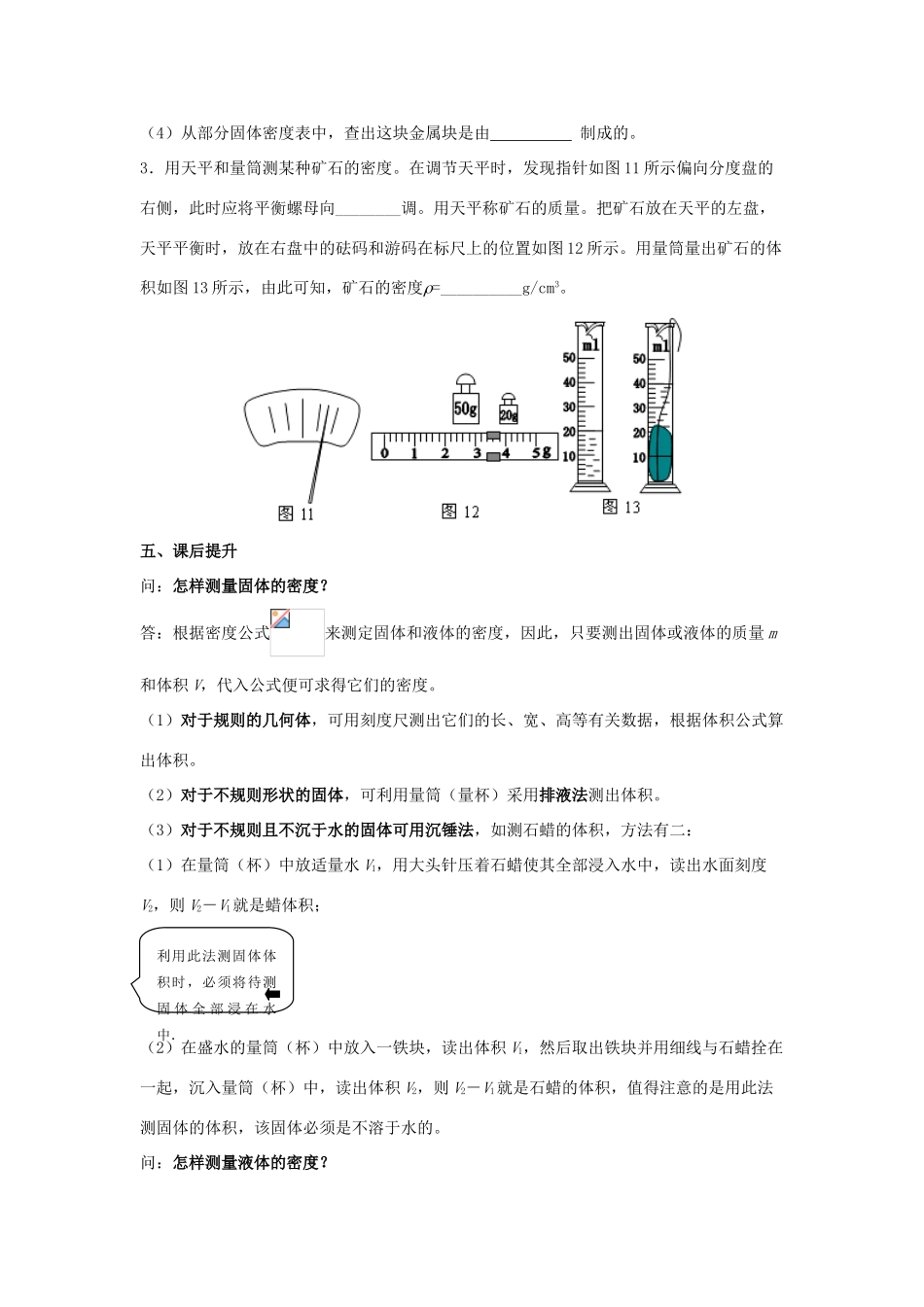 八年级物理下册 第6章 第4节《密度知识的应用》学案1（无答案）（新版）苏科版_第3页