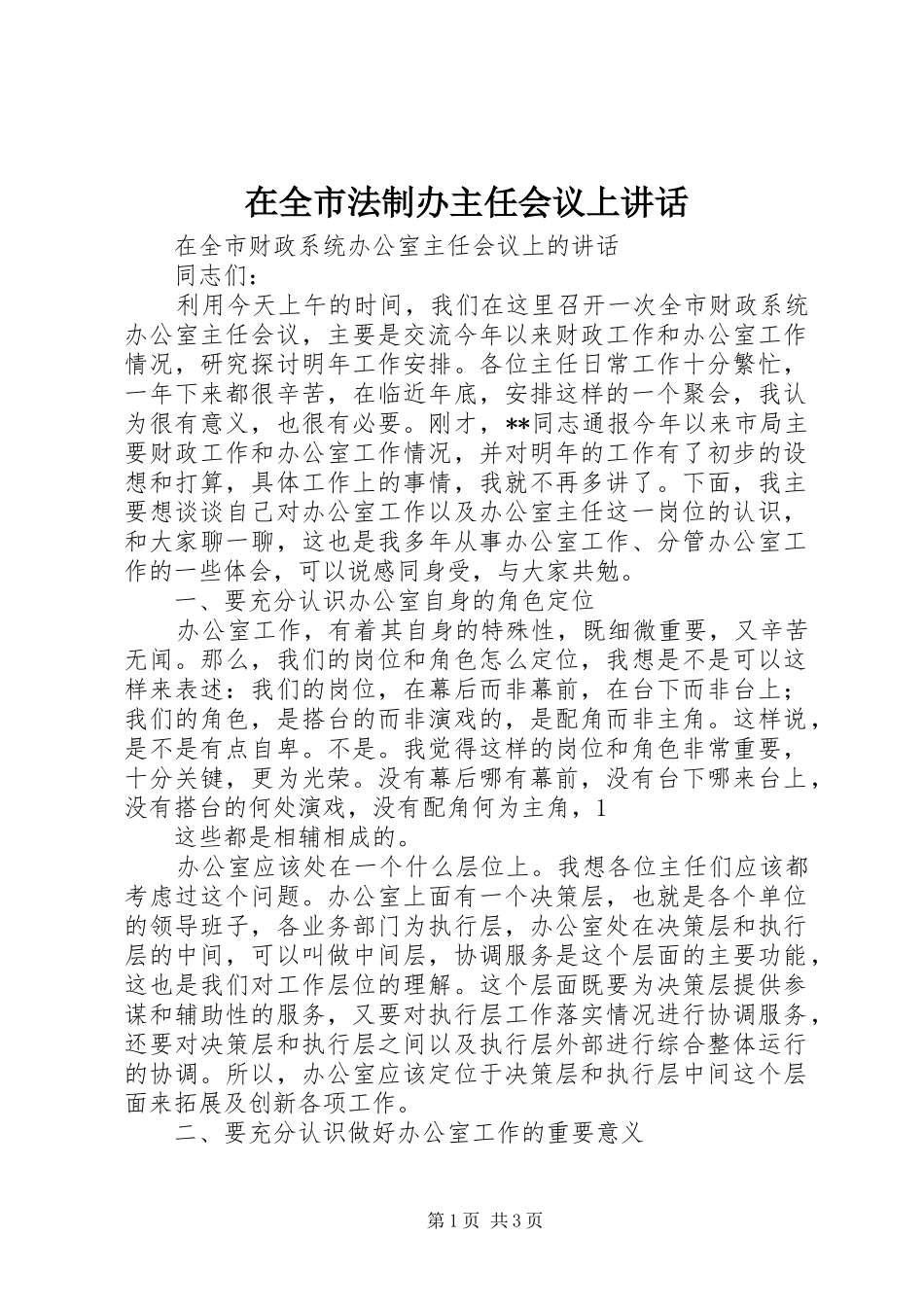 在全市法制办主任会议上讲话发言_第1页