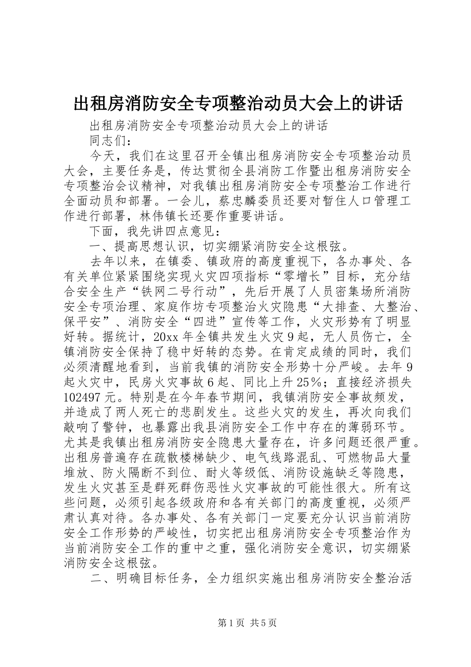 出租房消防安全专项整治动员大会上的讲话发言_第1页