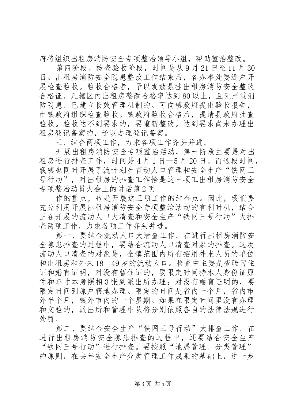 出租房消防安全专项整治动员大会上的讲话发言_第3页